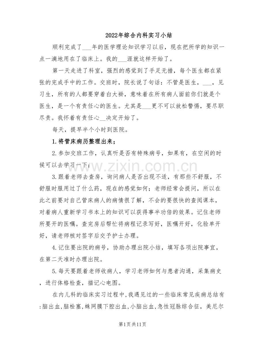 2022年综合内科实习小结.doc_第1页