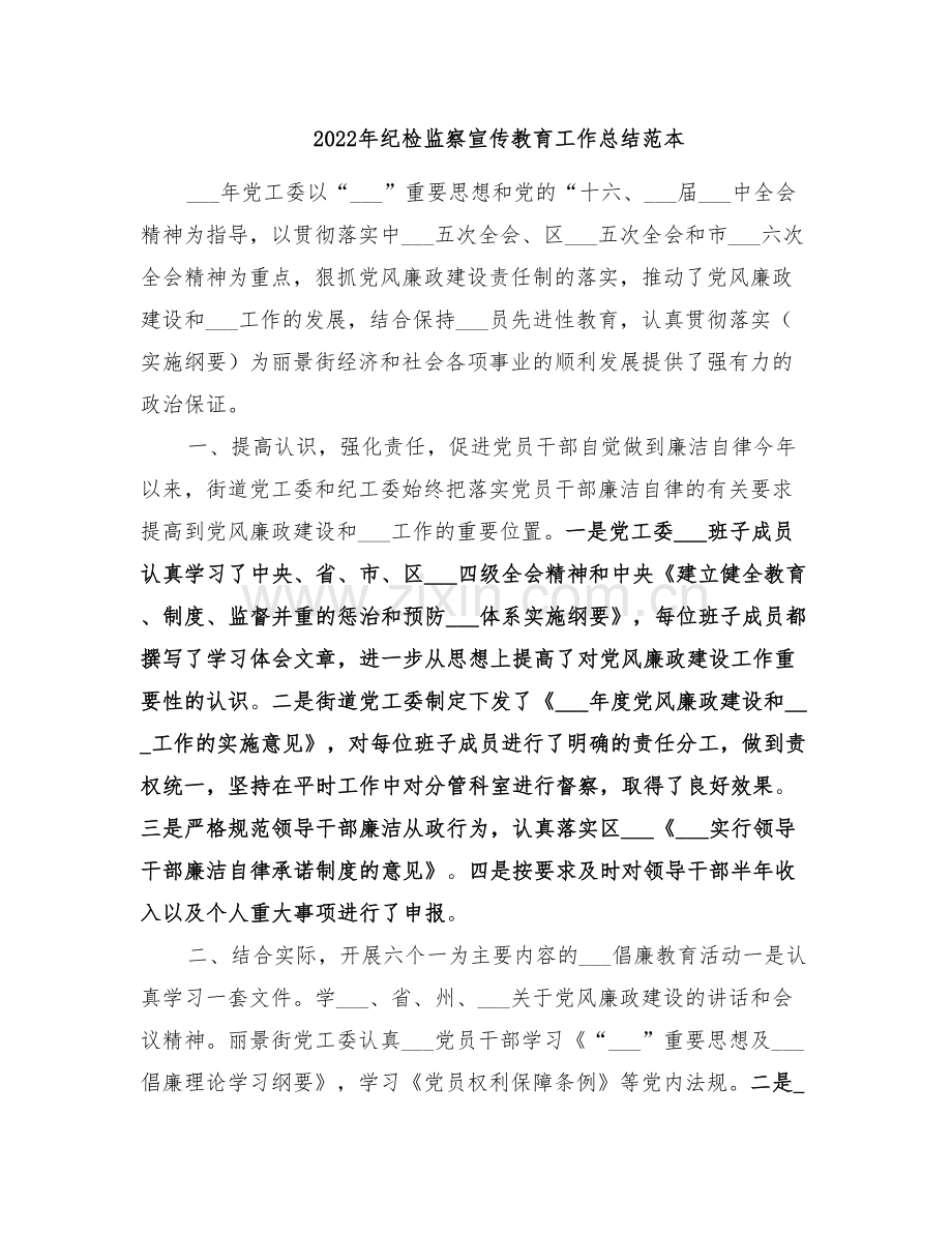 2022年纪检监察宣传教育工作总结范本.doc_第1页