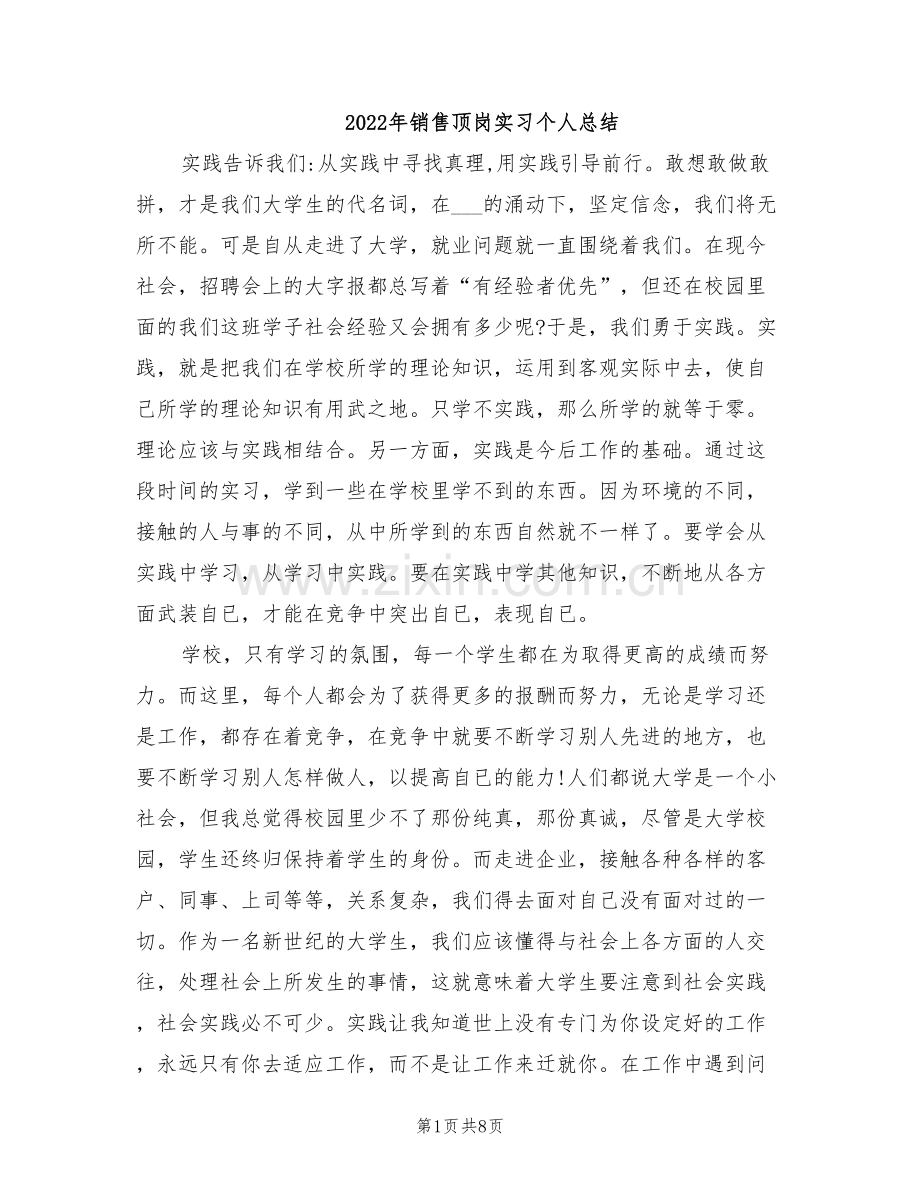 2022年销售顶岗实习个人总结.doc_第1页