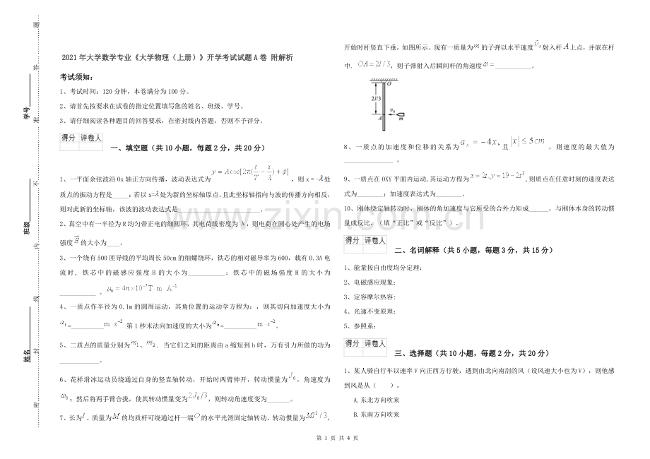 2021年大学数学专业《大学物理(上册)》开学考试试题A卷-附解析.doc_第1页