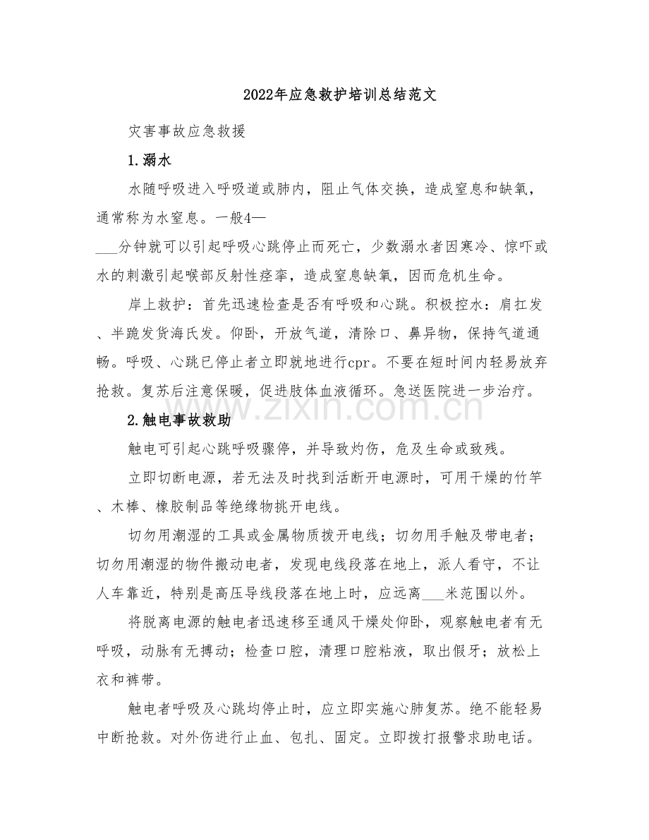 2022年应急救护培训总结范文.doc_第1页