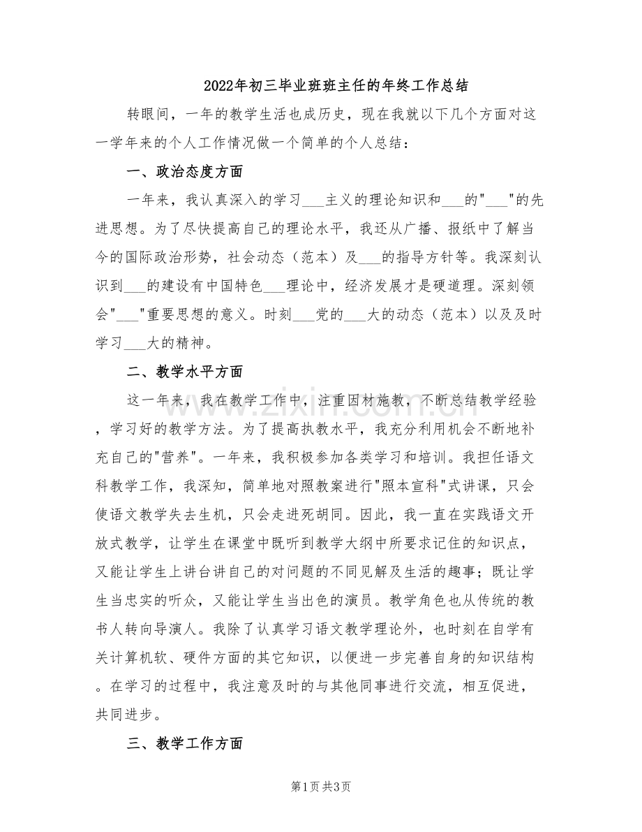 2022年初三毕业班班主任的年终工作总结.doc_第1页