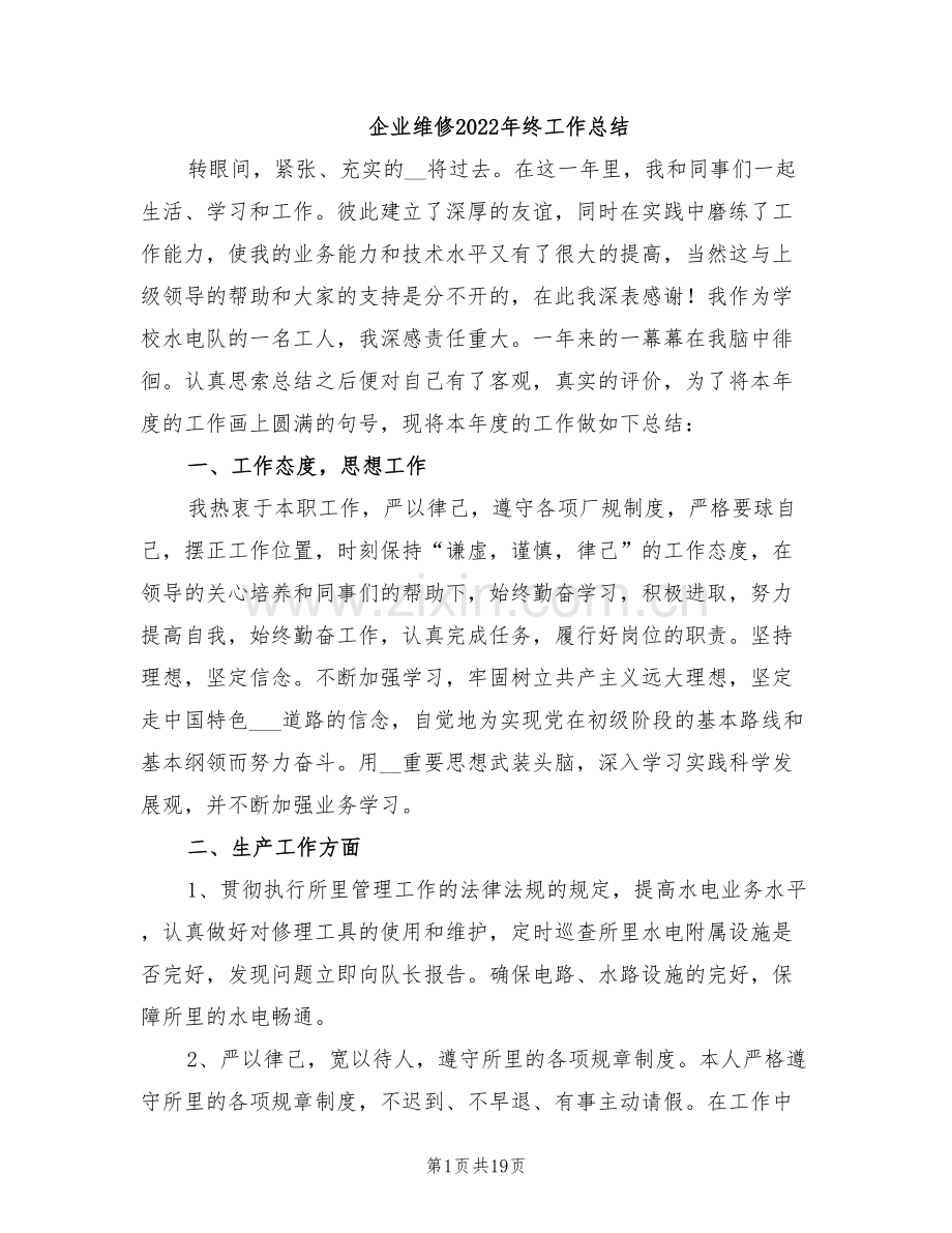 企业维修2022年终工作总结.doc_第1页