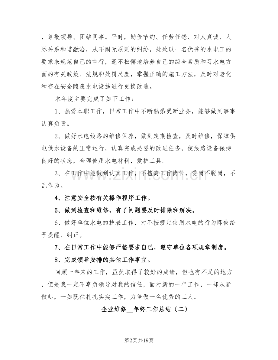 企业维修2022年终工作总结.doc_第2页