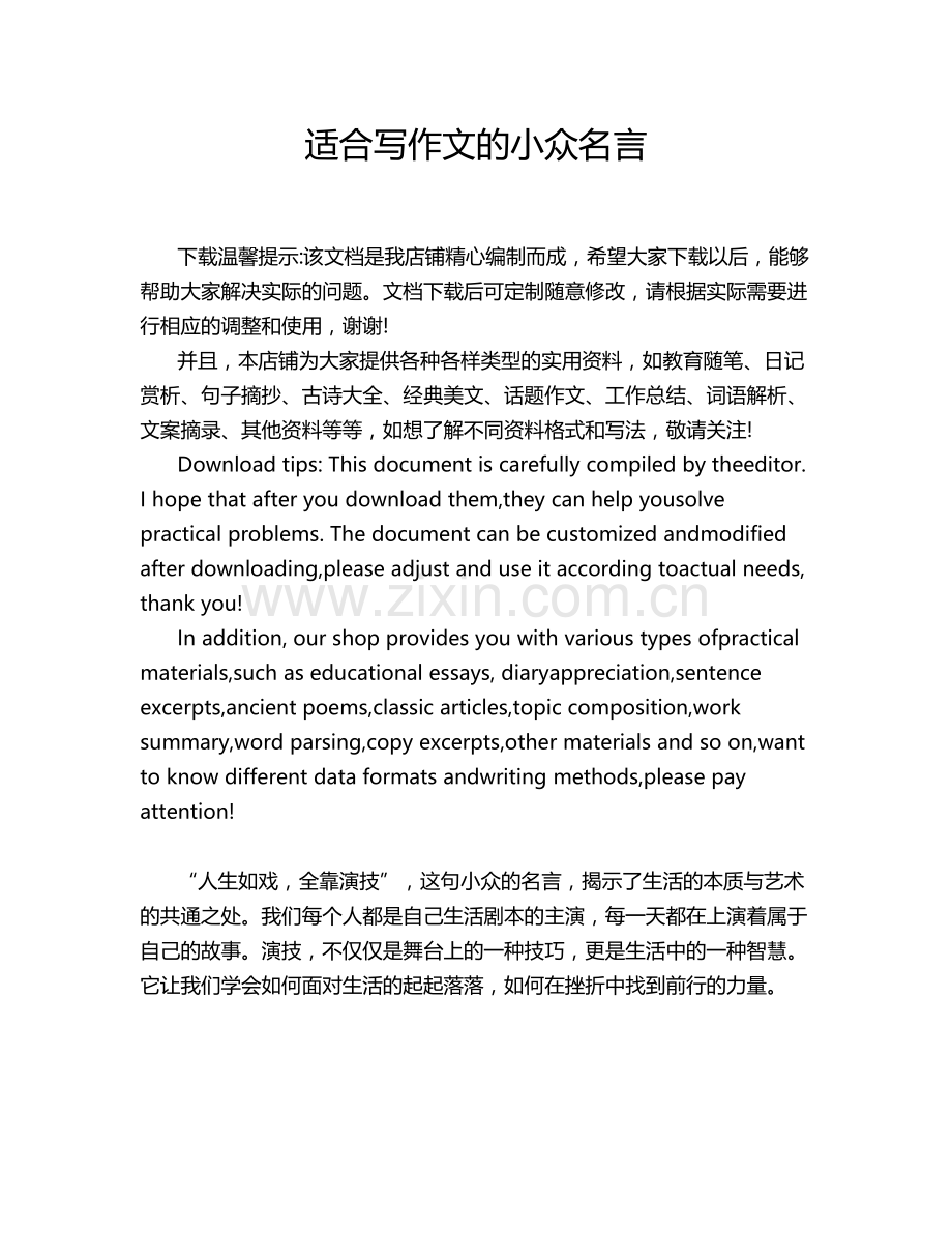 适合写作文的小众名言.doc_第1页