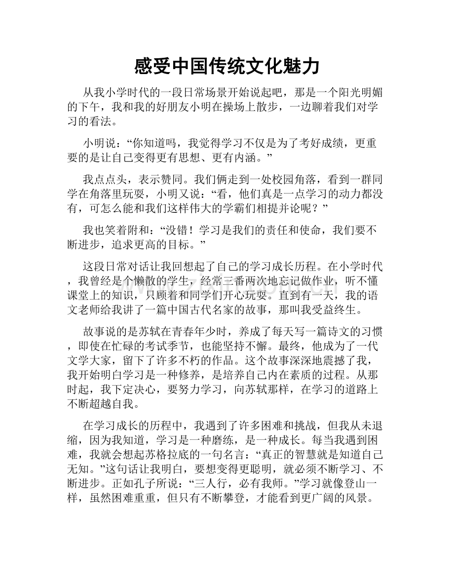 感受中国传统文化魅力.doc_第1页