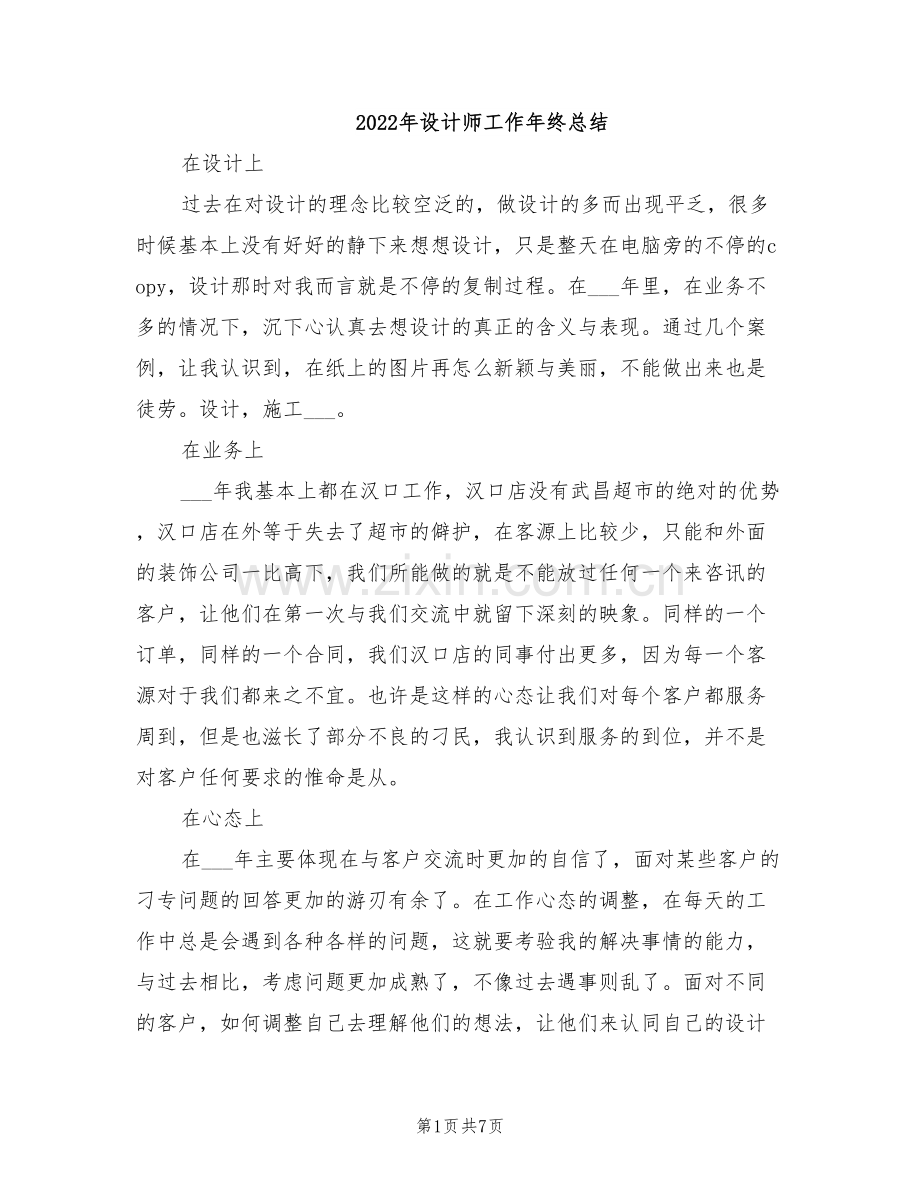 2022年设计师工作年终总结.doc_第1页