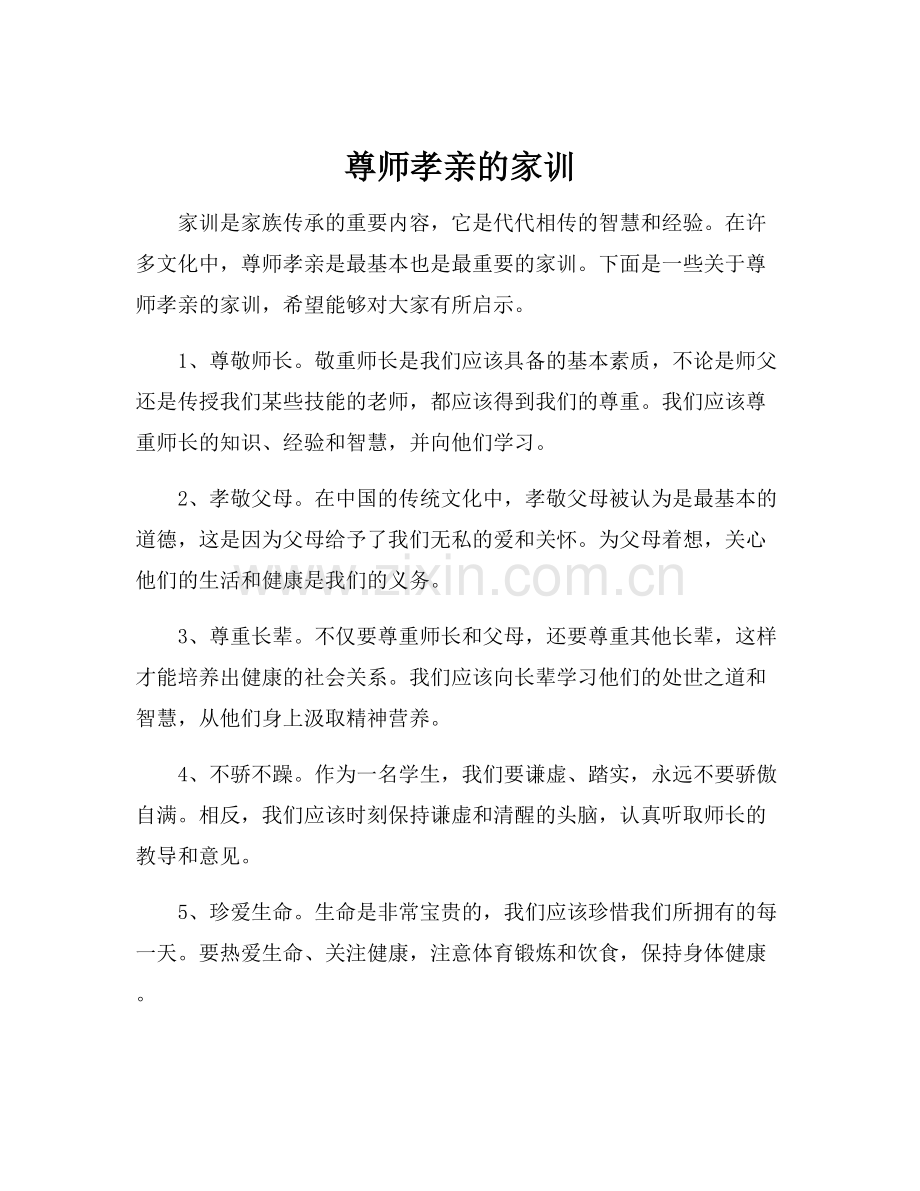 尊师孝亲的家训.docx_第1页