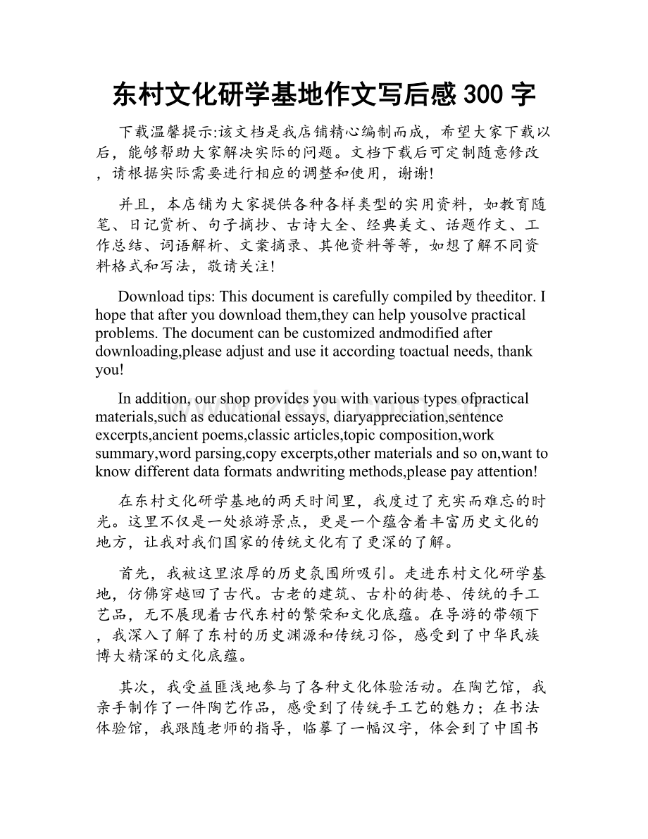 东村文化研学基地作文写后感300字.docx_第1页