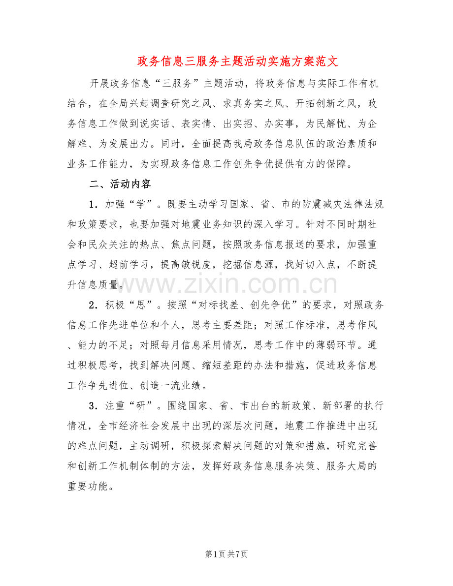 政务信息三服务主题活动实施方案范文(2篇).doc_第1页