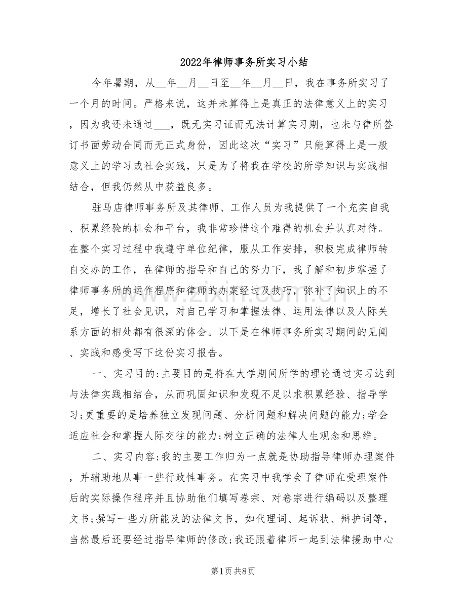 2022年律师事务所实习小结.doc_第1页