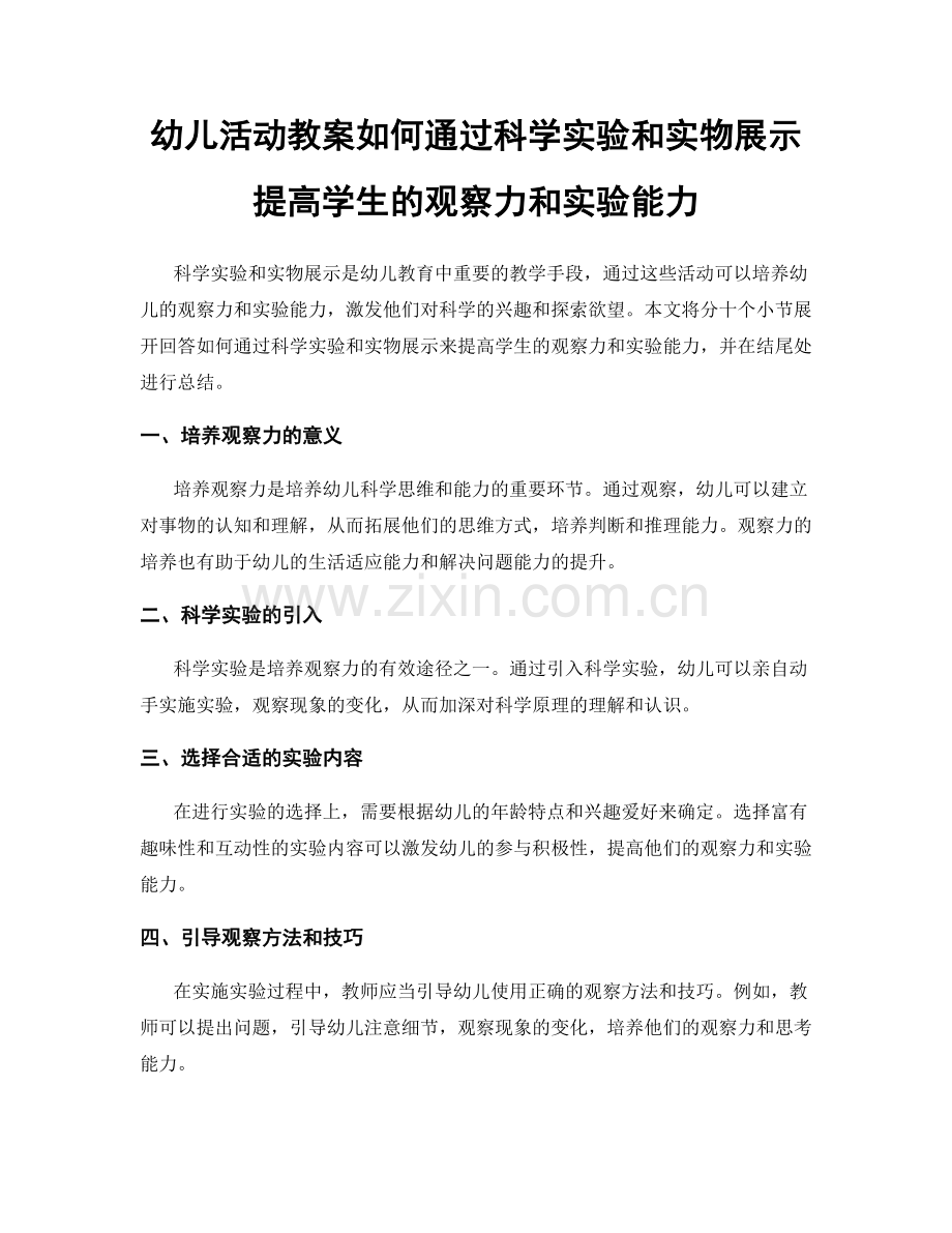 幼儿活动教案如何通过科学实验和实物展示提高学生的观察力和实验能力.docx_第1页