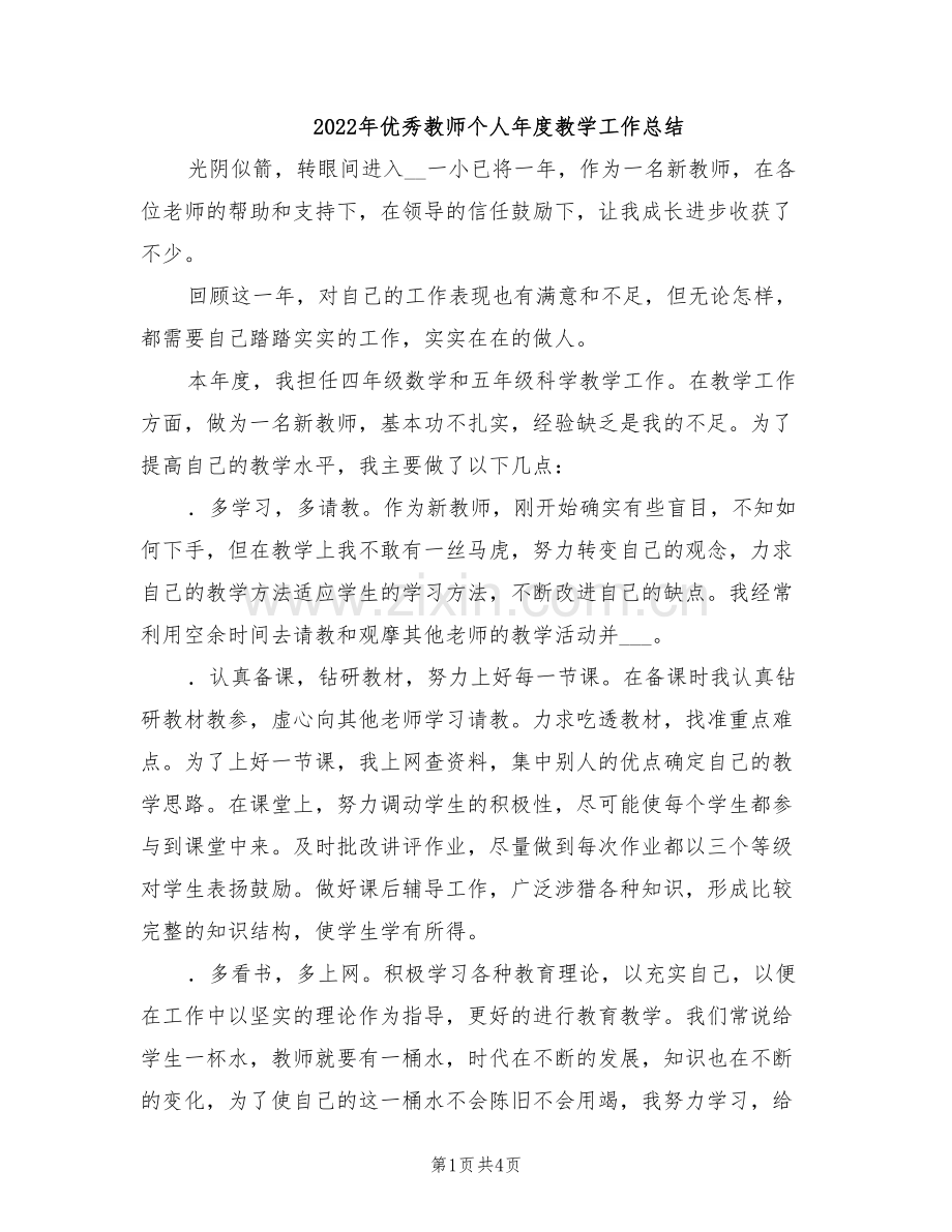 2022年优秀教师个人年度教学工作总结.doc_第1页