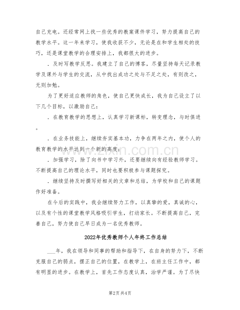 2022年优秀教师个人年度教学工作总结.doc_第2页