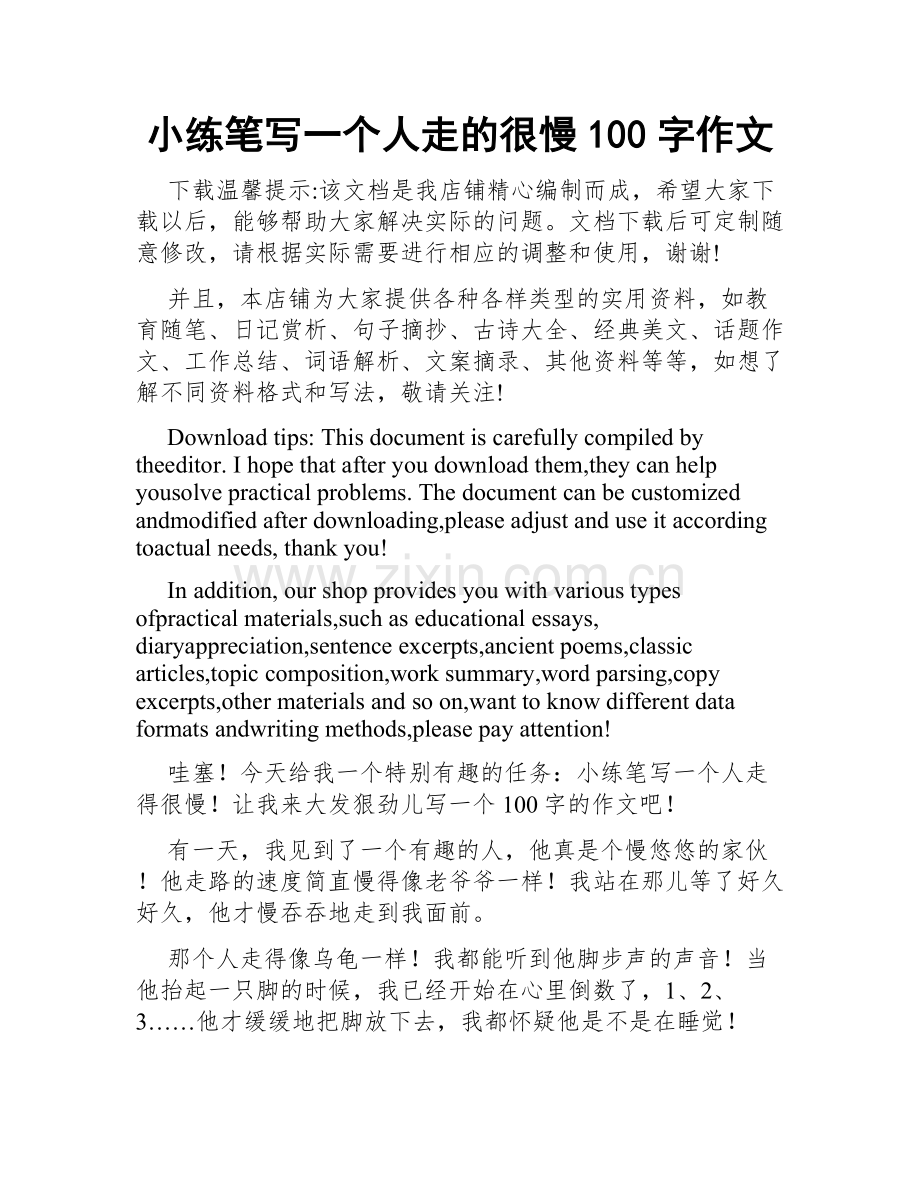 小练笔写一个人走的很慢100字作文.docx_第1页