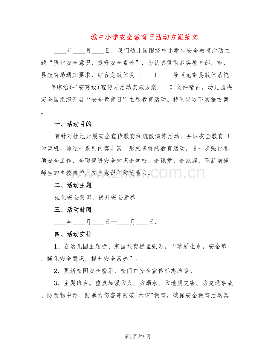 城中小学安全教育日活动方案范文(4篇).doc_第1页