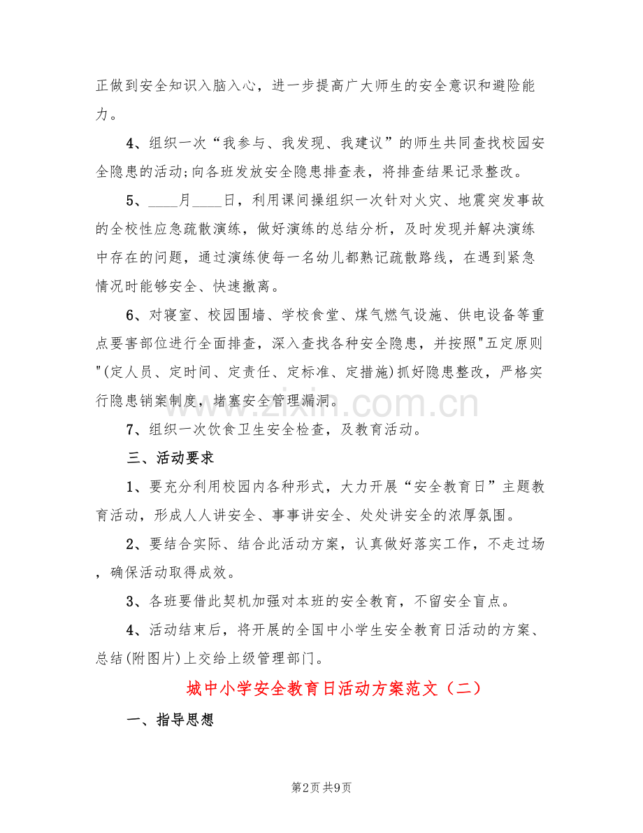 城中小学安全教育日活动方案范文(4篇).doc_第2页