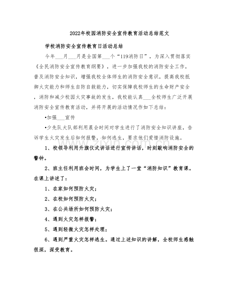 2022年校园消防安全宣传教育活动总结范文.doc_第1页