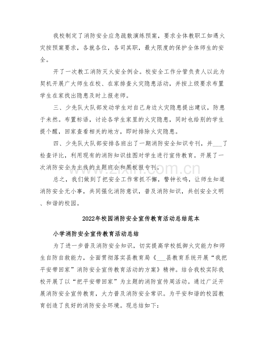 2022年校园消防安全宣传教育活动总结范文.doc_第3页