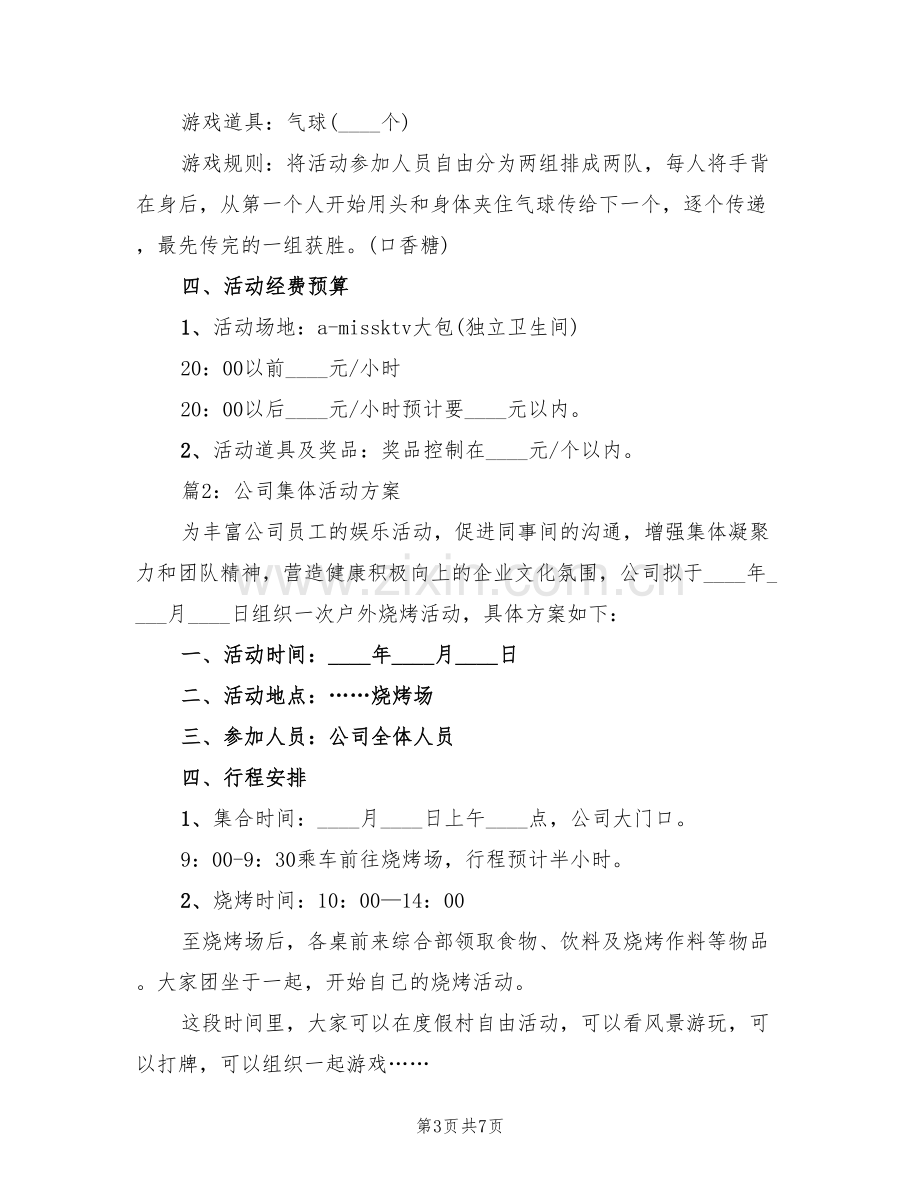 公司集体活动方案(2篇).doc_第3页