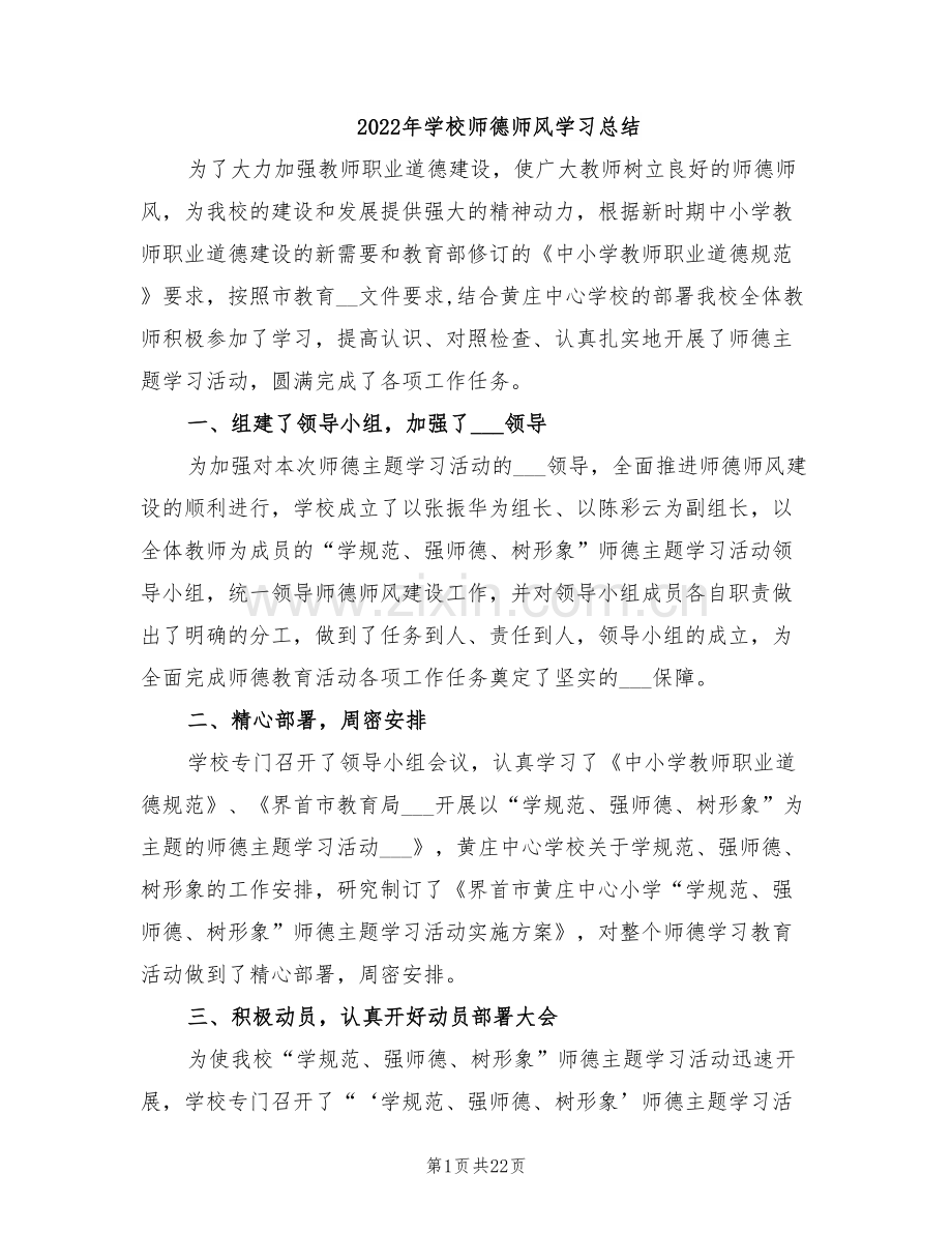 2022年学校师德师风学习总结.doc_第1页