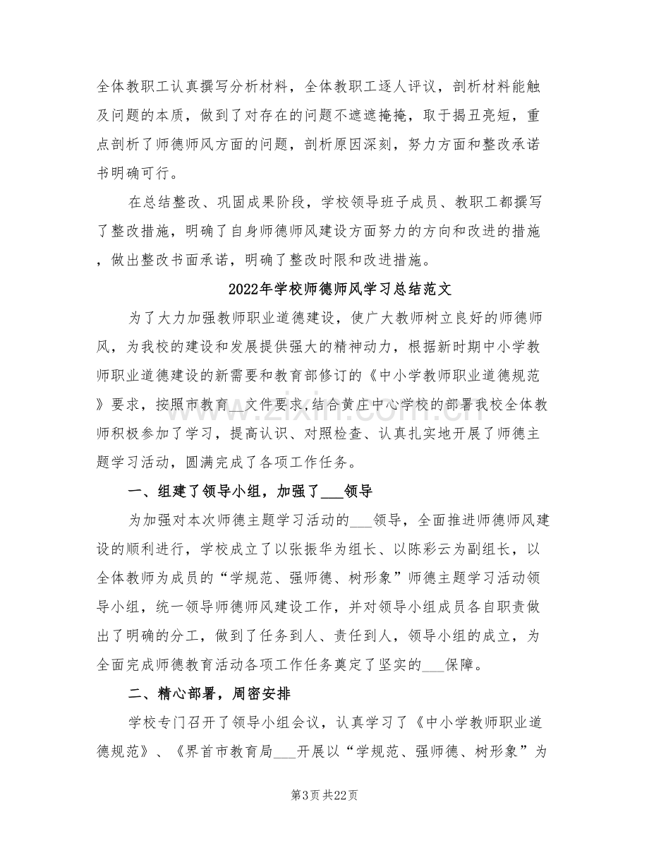 2022年学校师德师风学习总结.doc_第3页