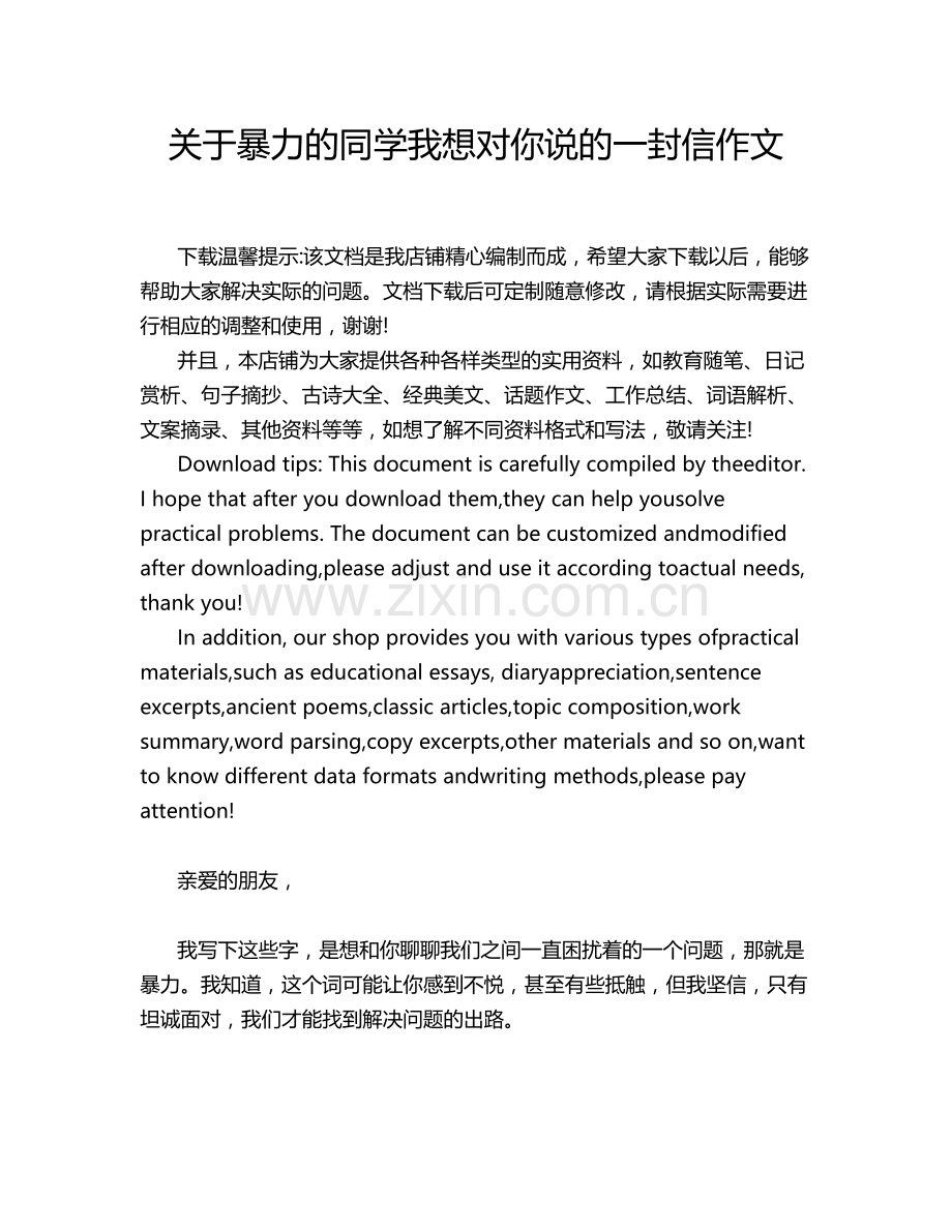 关于暴力的同学我想对你说的一封信作文.doc_第1页