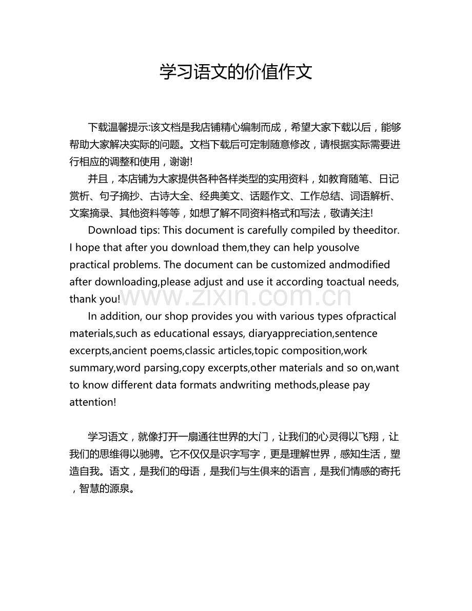 学习语文的价值作文.doc_第1页