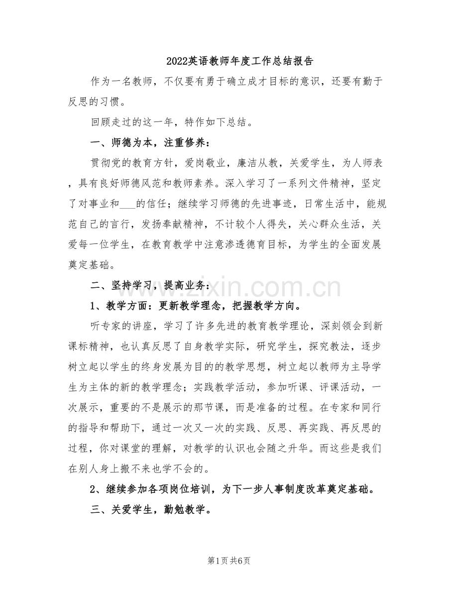 2022英语教师年度工作总结报告.doc_第1页