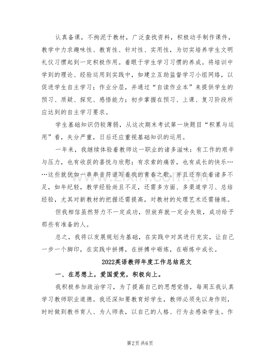 2022英语教师年度工作总结报告.doc_第2页