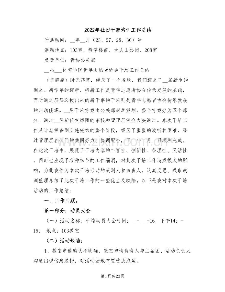 2022年社团干部培训工作总结.doc_第1页