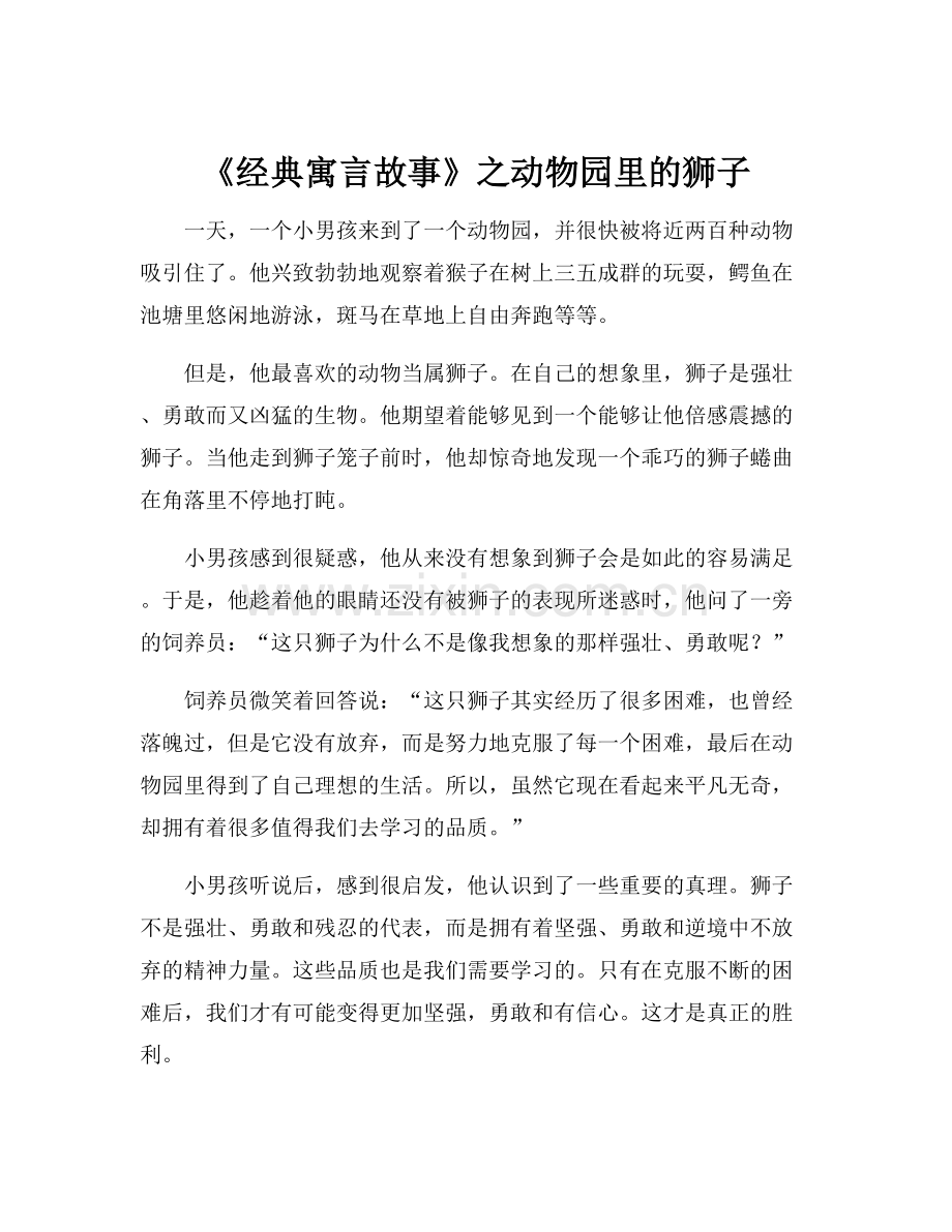 《经典寓言故事》之动物园里的狮子.docx_第1页