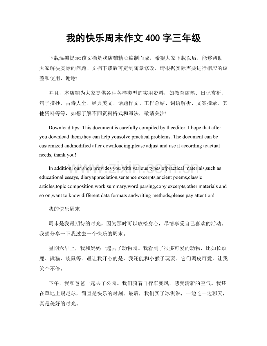 我的快乐周末作文400字三年级.docx_第1页