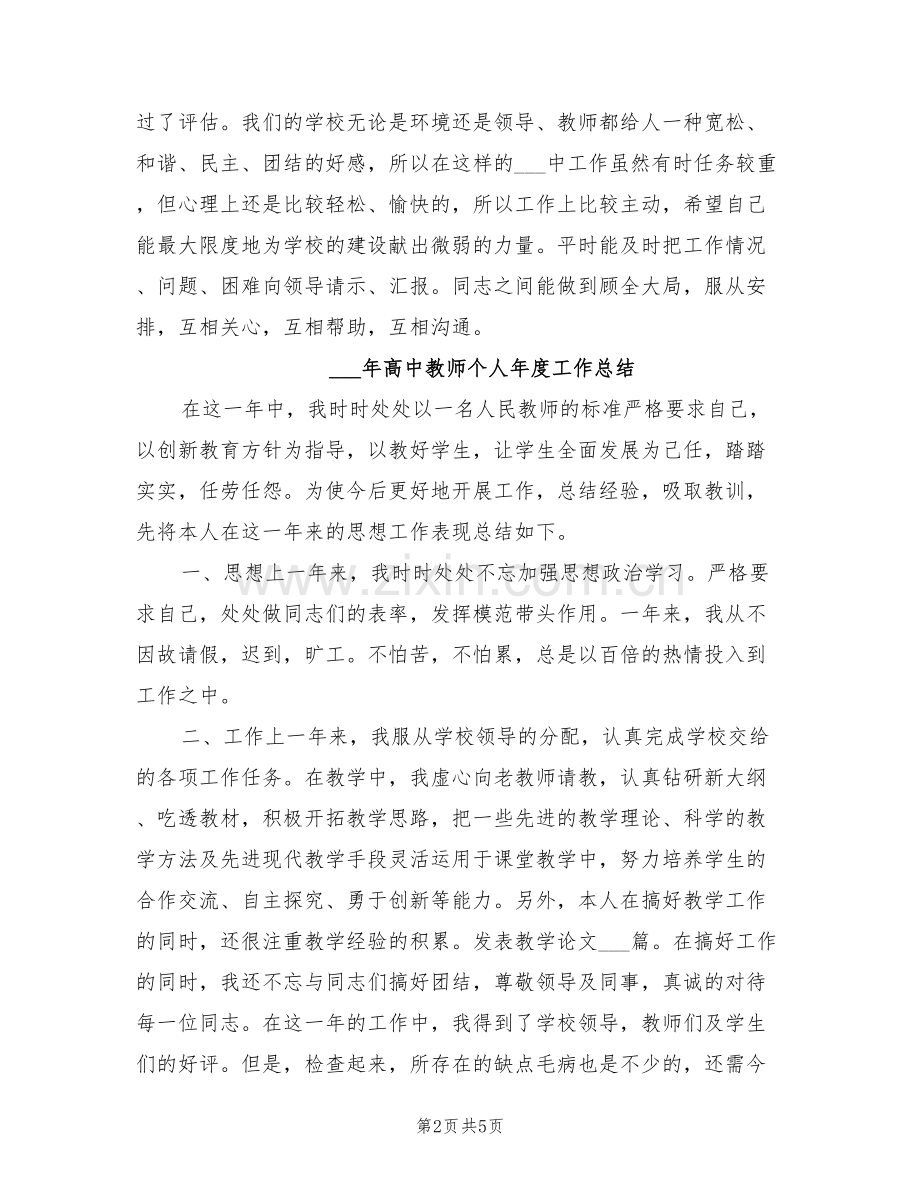 2022年高中教师个人年终工作总结6篇.doc_第2页