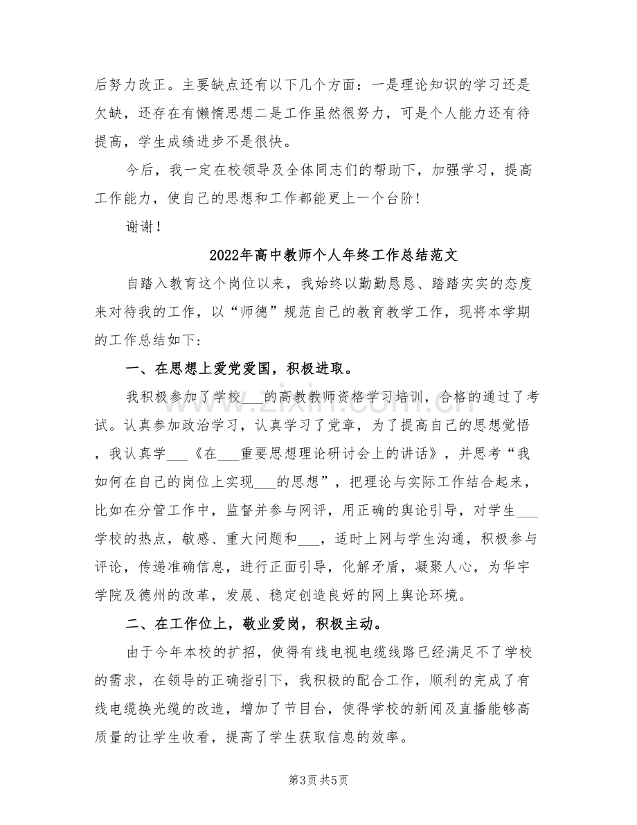 2022年高中教师个人年终工作总结6篇.doc_第3页