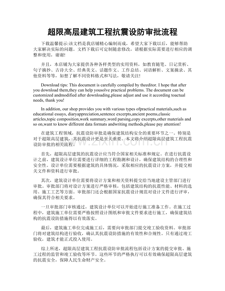 超限高层建筑工程抗震设防审批流程.doc_第1页