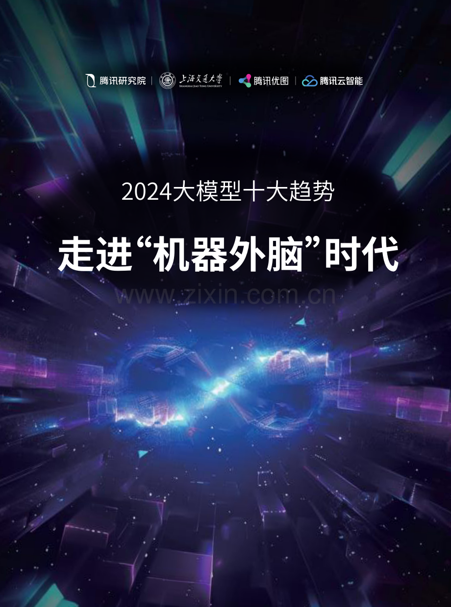 2024年大模型十大趋势：走进“机器外脑”时代.pdf_第1页