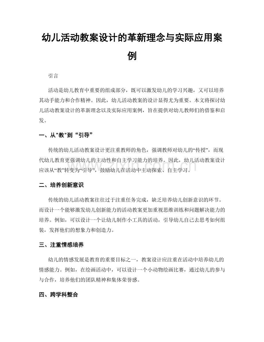 幼儿活动教案设计的革新理念与实际应用案例.docx_第1页