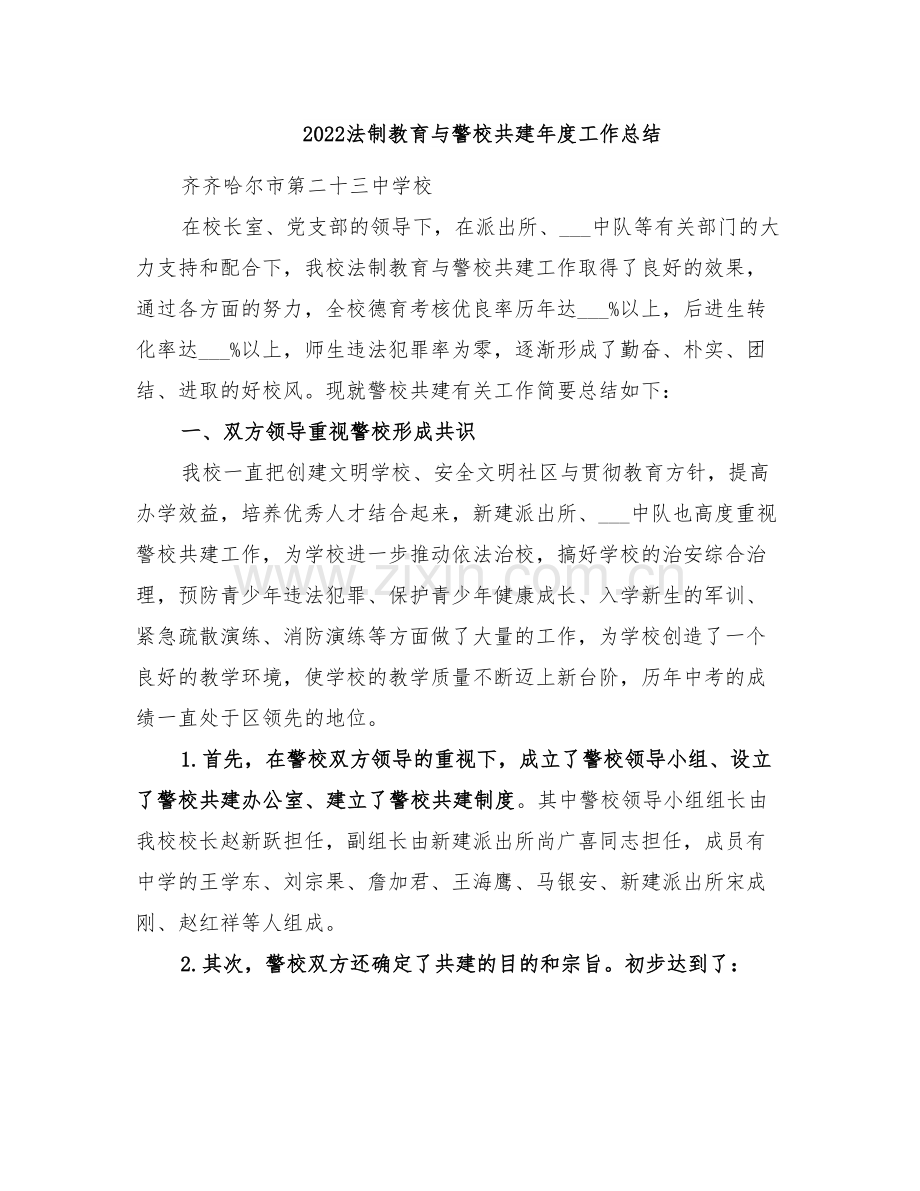 2022法制教育与警校共建年度工作总结.doc_第1页