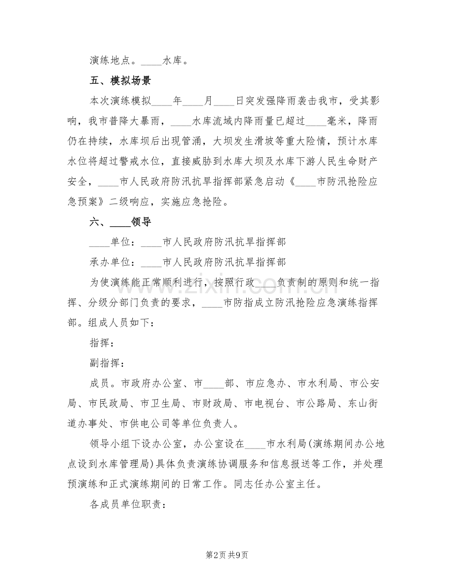 防汛救援抢险应急演练方案(3篇).doc_第2页