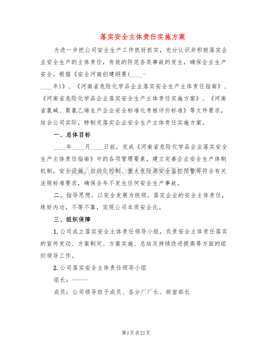 落实安全主体责任实施方案(4篇).doc_第1页