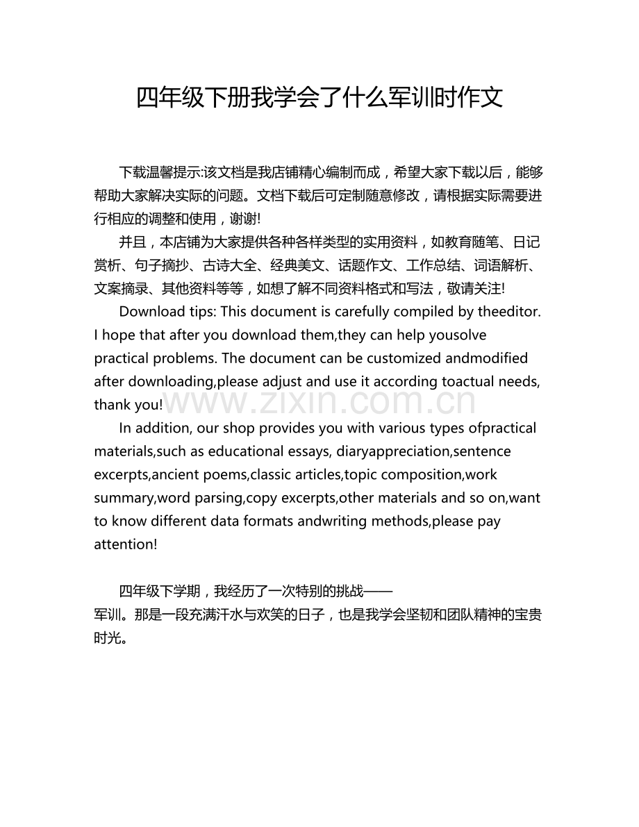 四年级下册我学会了什么军训时作文.doc_第1页