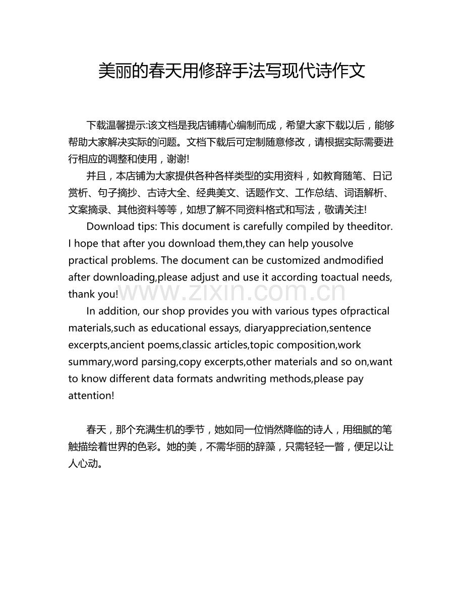 美丽的春天用修辞手法写现代诗作文.doc_第1页