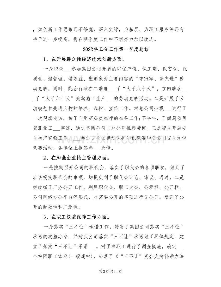 2022年工会工作第一季度工作总结.doc_第3页