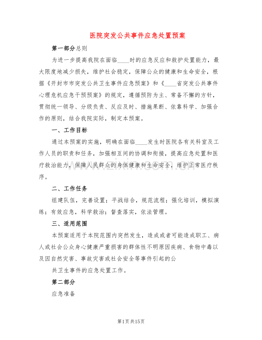 医院突发公共事件应急处置预案(2篇).doc_第1页