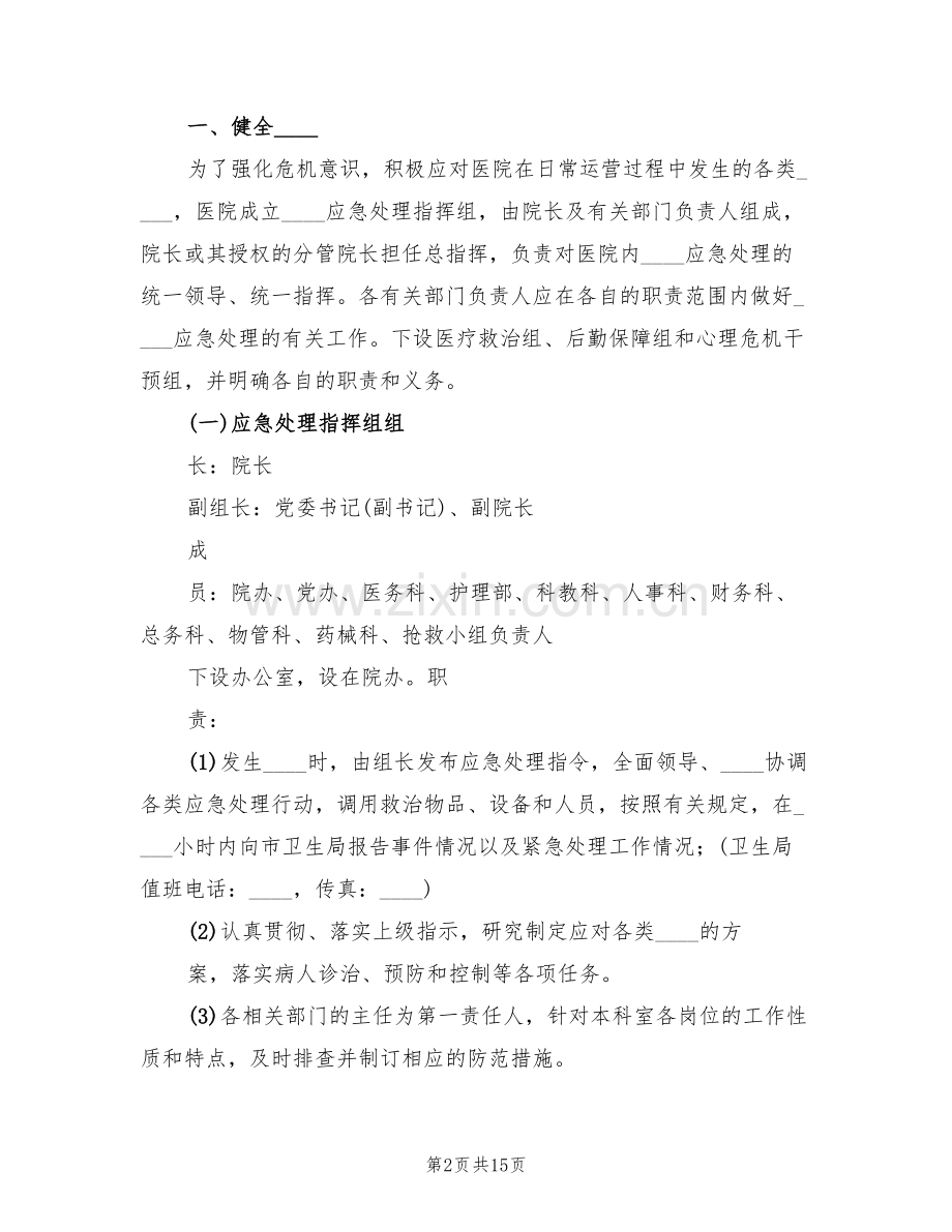 医院突发公共事件应急处置预案(2篇).doc_第2页