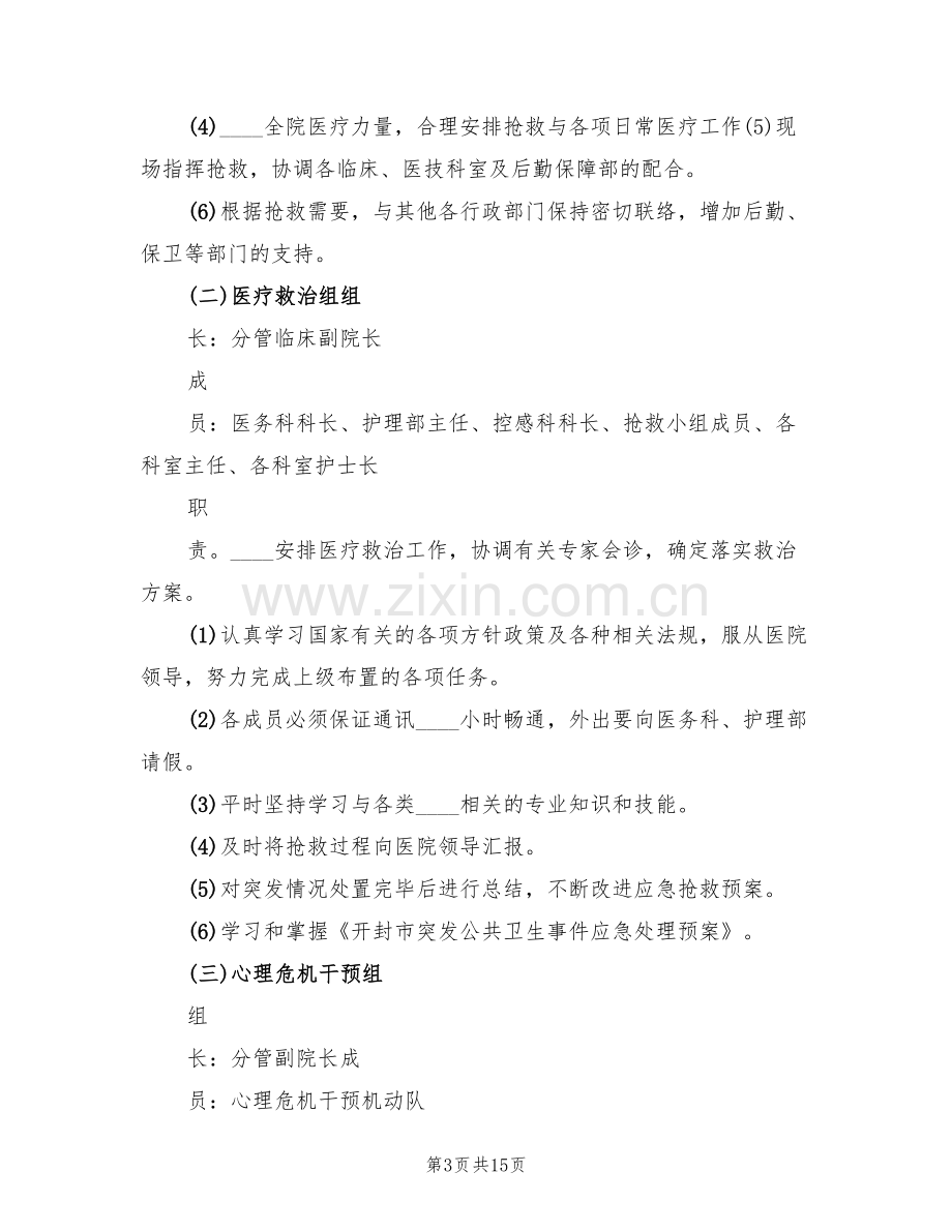 医院突发公共事件应急处置预案(2篇).doc_第3页