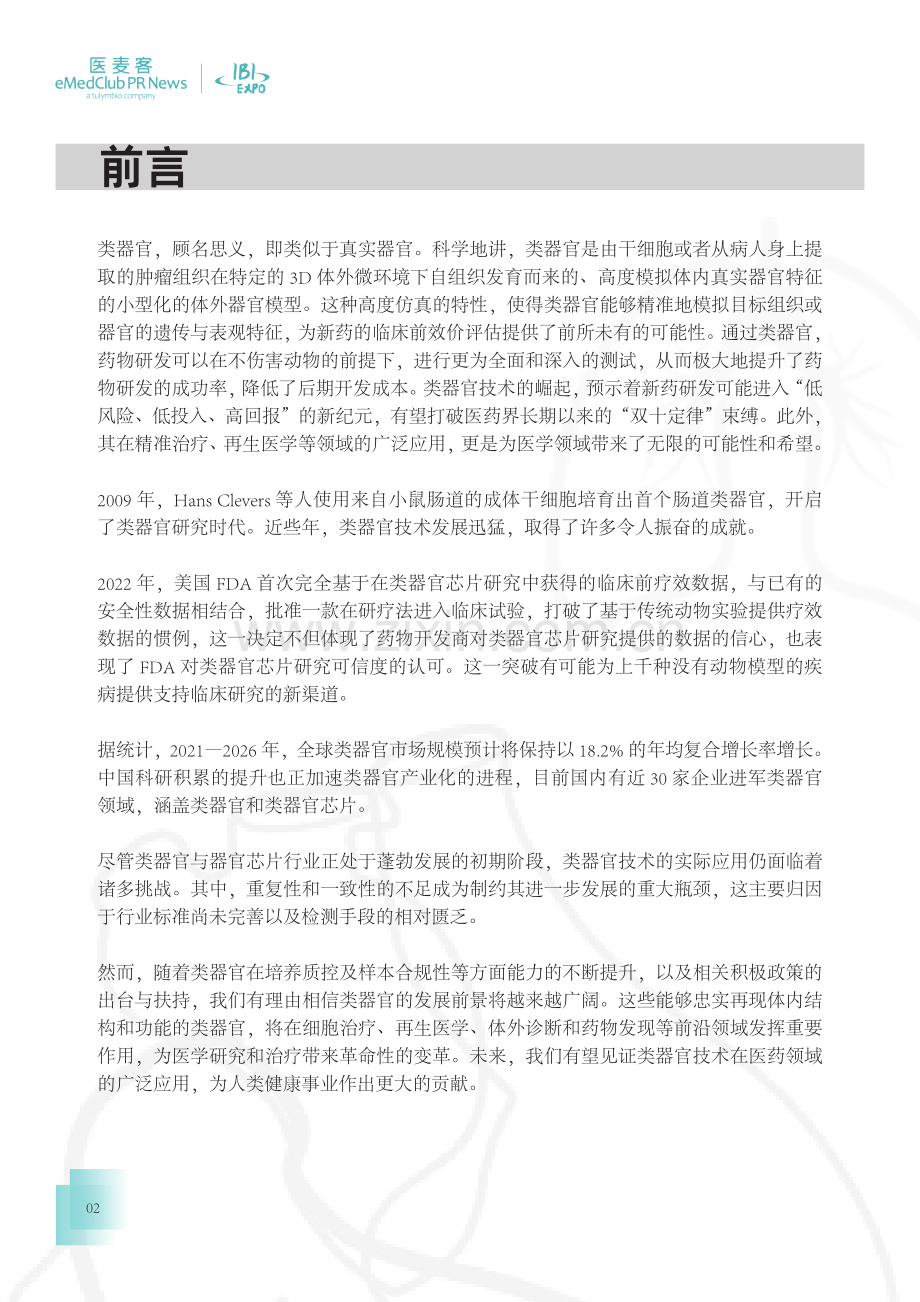 2023-2024类器官技术与应用发展白皮书.pdf_第2页