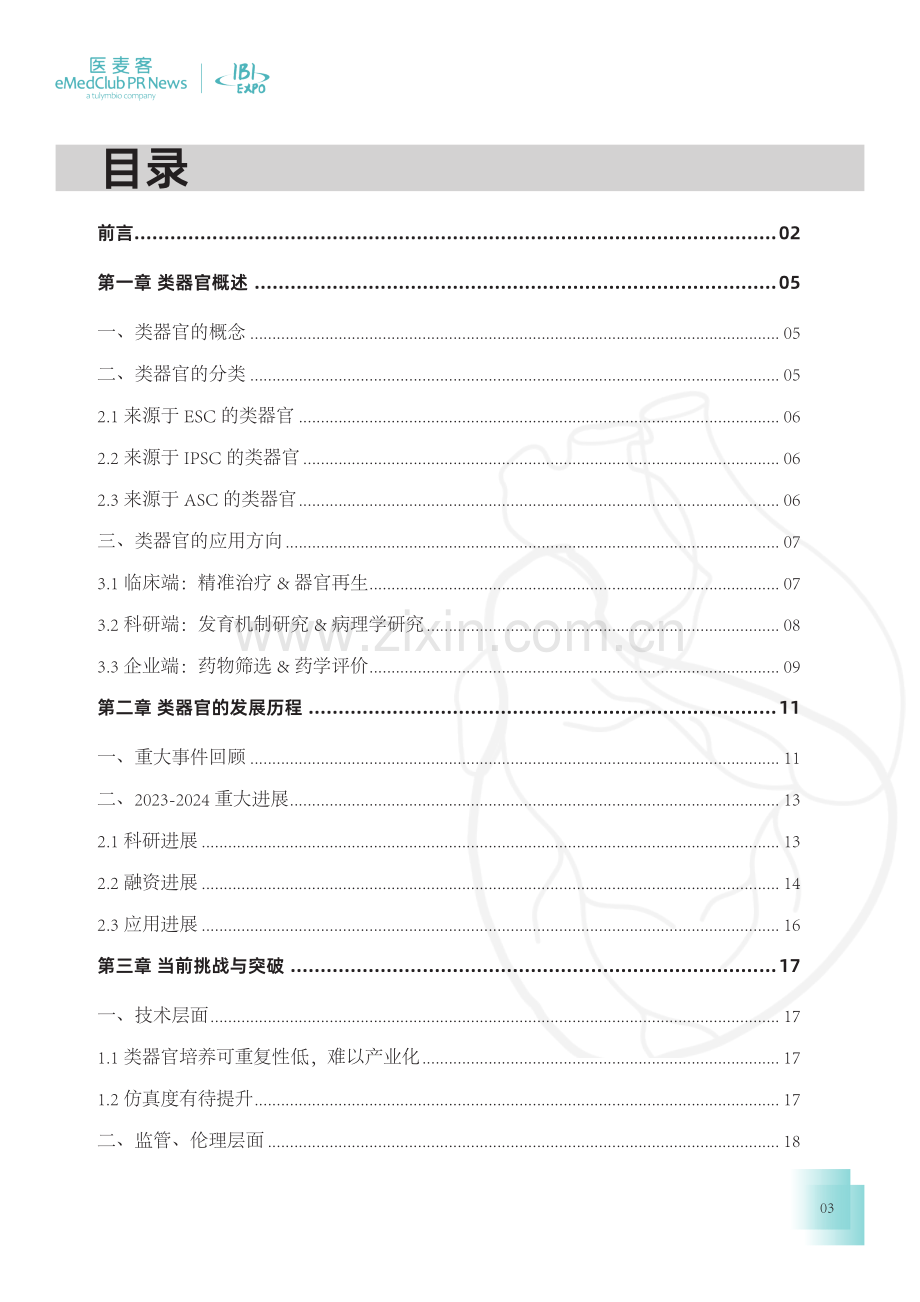 2023-2024类器官技术与应用发展白皮书.pdf_第3页