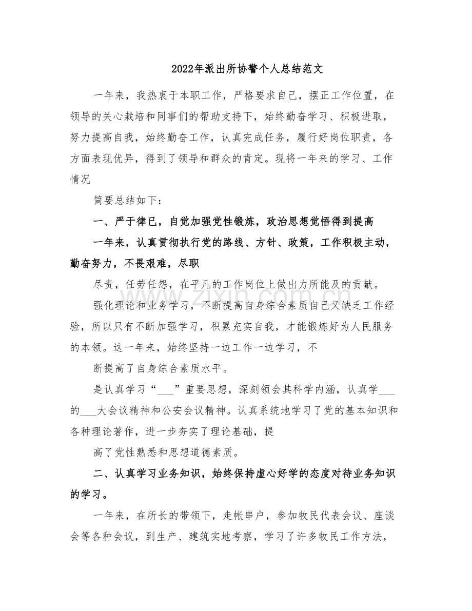 2022年派出所协警个人总结范文.doc_第1页